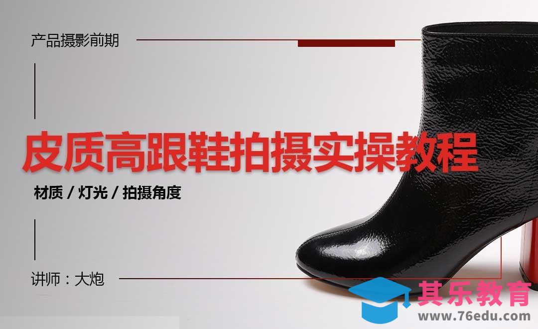 产品摄影-女鞋的拍摄及简单修饰[虎课网手机摄影入门视频教程][MP4产品摄影教程全集 ]-第1张图片-我要自学网