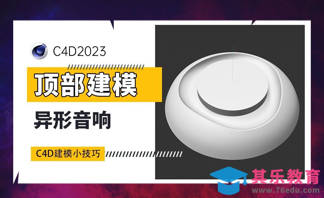 C4D2023-异形音响顶部建模[虎课网C4D设计视频教程][产品数码建模MP4教程全集 ]-第1张图片-我要自学网