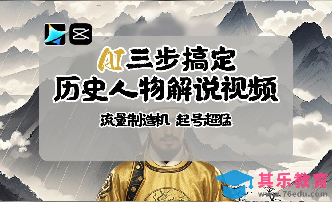手把手教你用AI搞定历史解说视频！[虎课网AICG人工智能视频教程][MP4高清全集 ]-第1张图片-我要自学网