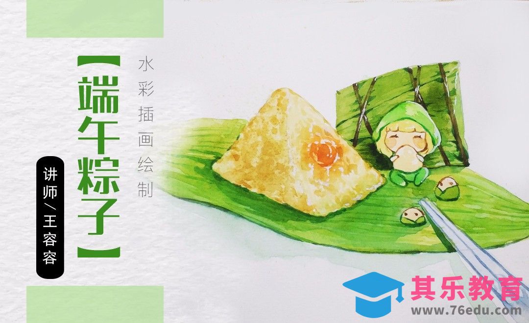 水彩-可爱的端午节粽子拟人绘制[虎课网绘画插画视频教程][ipad商业插画MP4教程全集 ]-第1张图片-我要自学网