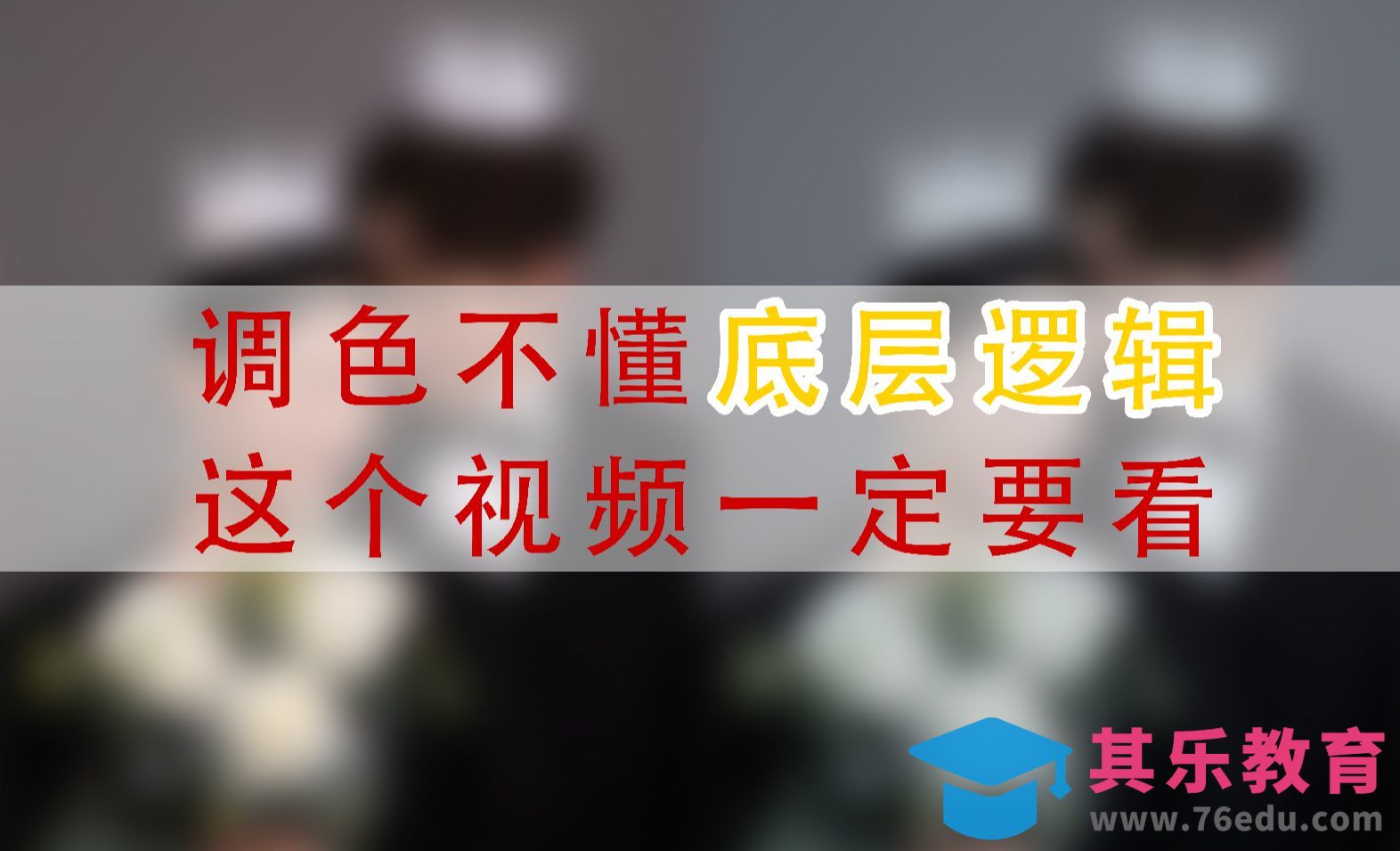 调色没思路，这个视频一定要看看[虎课网手机摄影入门视频教程][MP4产品摄影教程全集 ]-第1张图片-我要自学网
