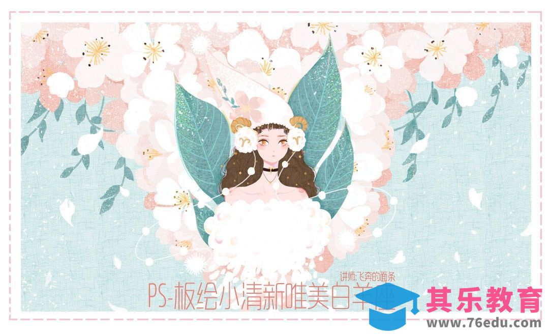 PS+SAI-小清新唯美白羊座女孩插画[虎课网绘画插画视频教程][ipad商业插画MP4教程全集 ]-第1张图片-我要自学网