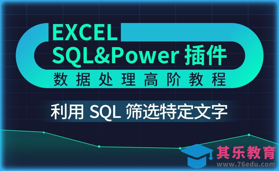 SQL语句筛选特定文字-Excel SQL数据处理教程[虎课网办公职场视频教程][办公职场教程全集MP4 ]-第1张图片-我要自学网