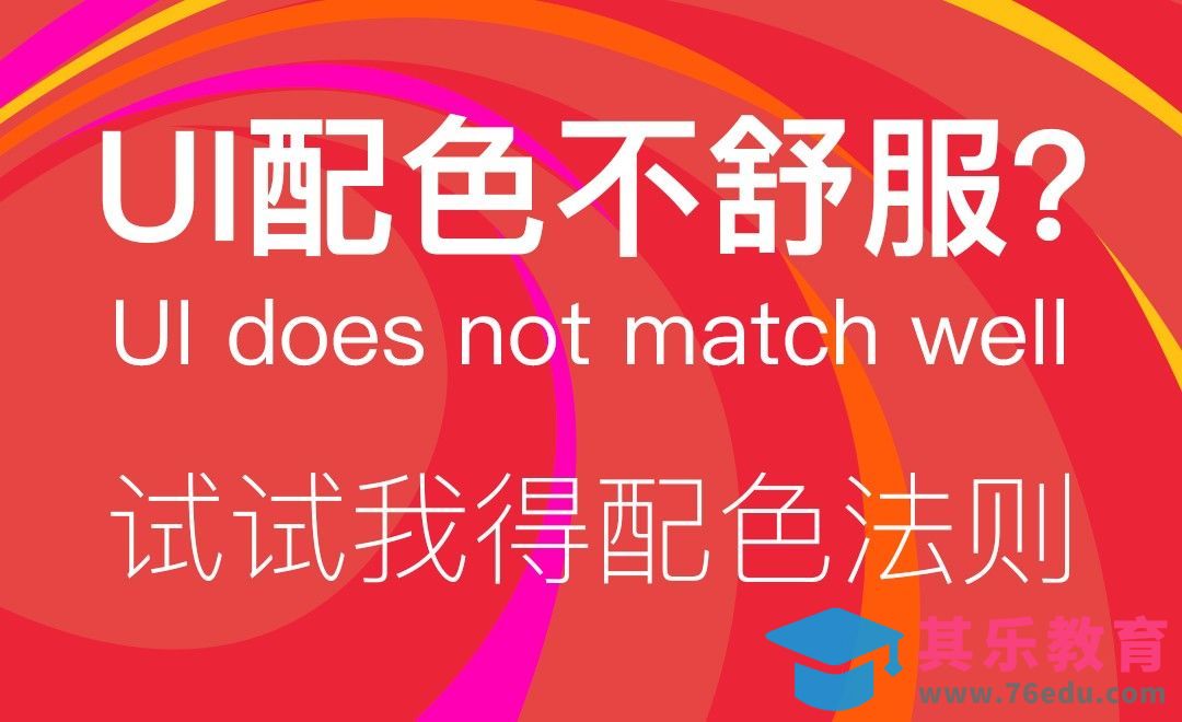 UI配色不舒服？让我教你配色法则[虎课网UI设计视频教程][UI设计教程全集MP4 ]-第1张图片-我要自学网