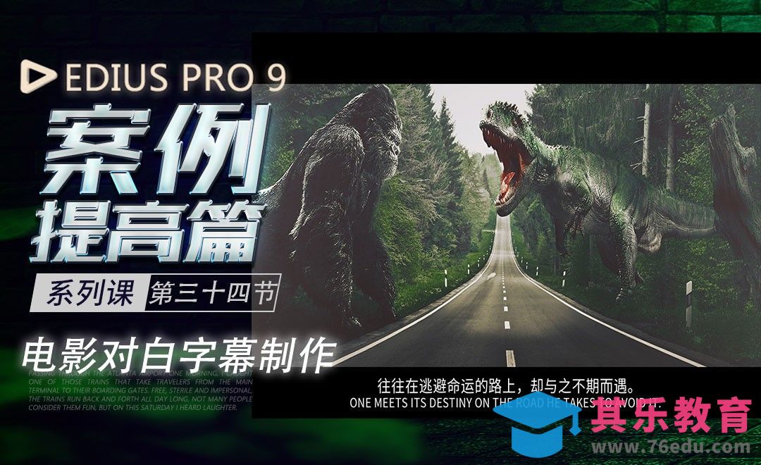 快速制作电影对白字幕-EDIUS案例提高篇[虎课网影视动画制作视频教程][MP4影视拍摄教程全集 ]-第1张图片-我要自学网
