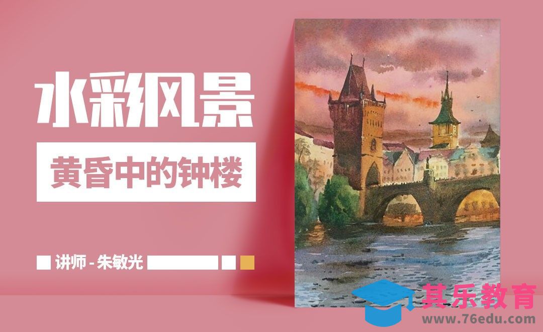 手绘水彩-风景-黄昏中的钟楼[虎课网绘画插画视频教程][ipad商业插画MP4教程全集 ]-第1张图片-我要自学网