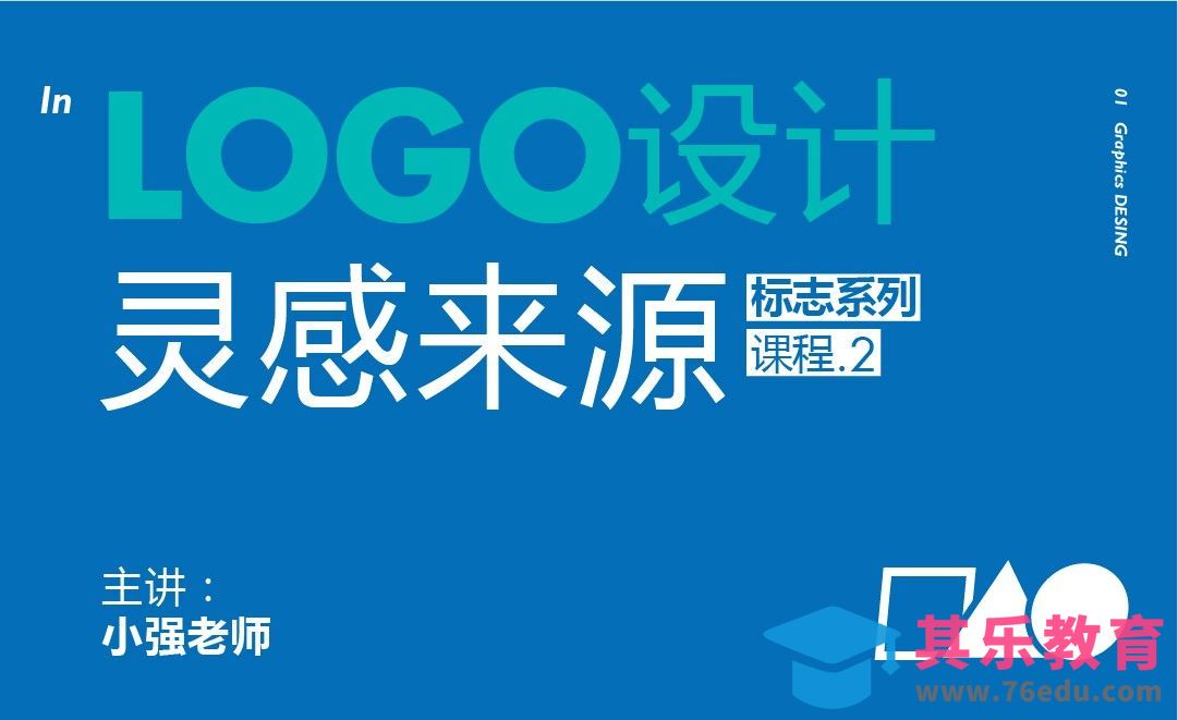 LOGO设计，灵感来源[虎课网品牌设计视频教程][logo包装设计教程全集MP4 ]-第1张图片-我要自学网