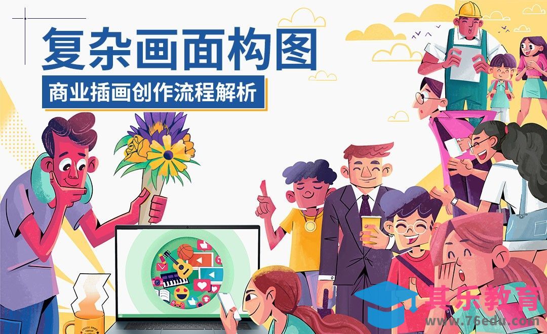 Procreate-商业插画创作流程解析-复杂画面构图[虎课网绘画插画视频教程][ipad商业插画MP4教程全集 ]-第1张图片-我要自学网