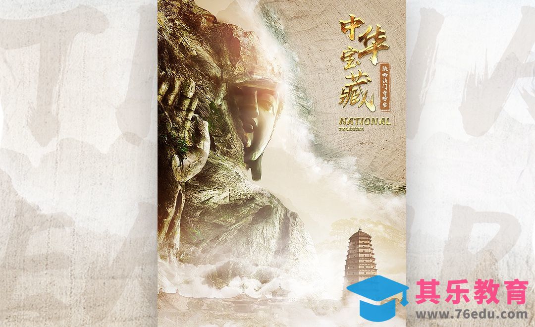 PS-中华宝藏-博物馆收藏合成海报[平面设计视频教程][海报设计MP4高清全集 ]-第1张图片-我要自学网