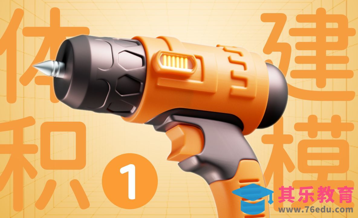 C4D+OC-卡通电钻建模[虎课网C4D设计视频教程][产品数码建模MP4教程全集 ]-第1张图片-我要自学网