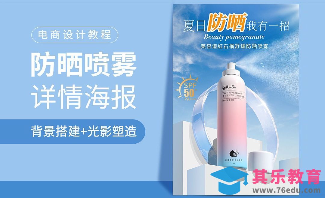 PS-防晒喷雾详情页海报+光影层次塑造[虎课网电商运营视频教程][最新电商教程全集MP4 ]-第1张图片-我要自学网