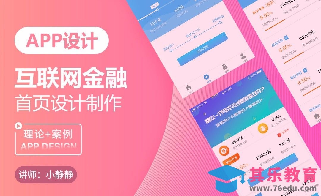 Sketch-互联网金融首页设计[虎课网UI设计视频教程][UI设计教程全集MP4 ]-第1张图片-我要自学网