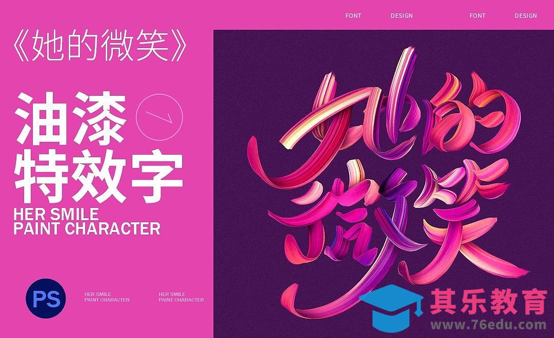 PS-【她的微笑】油漆特效字设计[虎课网平面设计视频教程][字体设计教程MP4高清全集 ]-第1张图片-我要自学网