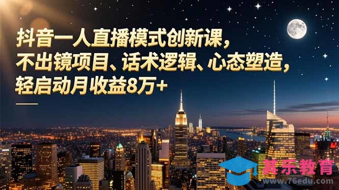 抖音一人直播模式创新课,不出镜项目、话术逻辑、心态塑造,轻启动月收益8万+-第1张图片-我要自学网 抖音一人直播模式创新课,不出镜项目、话术逻辑、心态塑造,轻启动月收益8万+-第1张图片-我要自学网