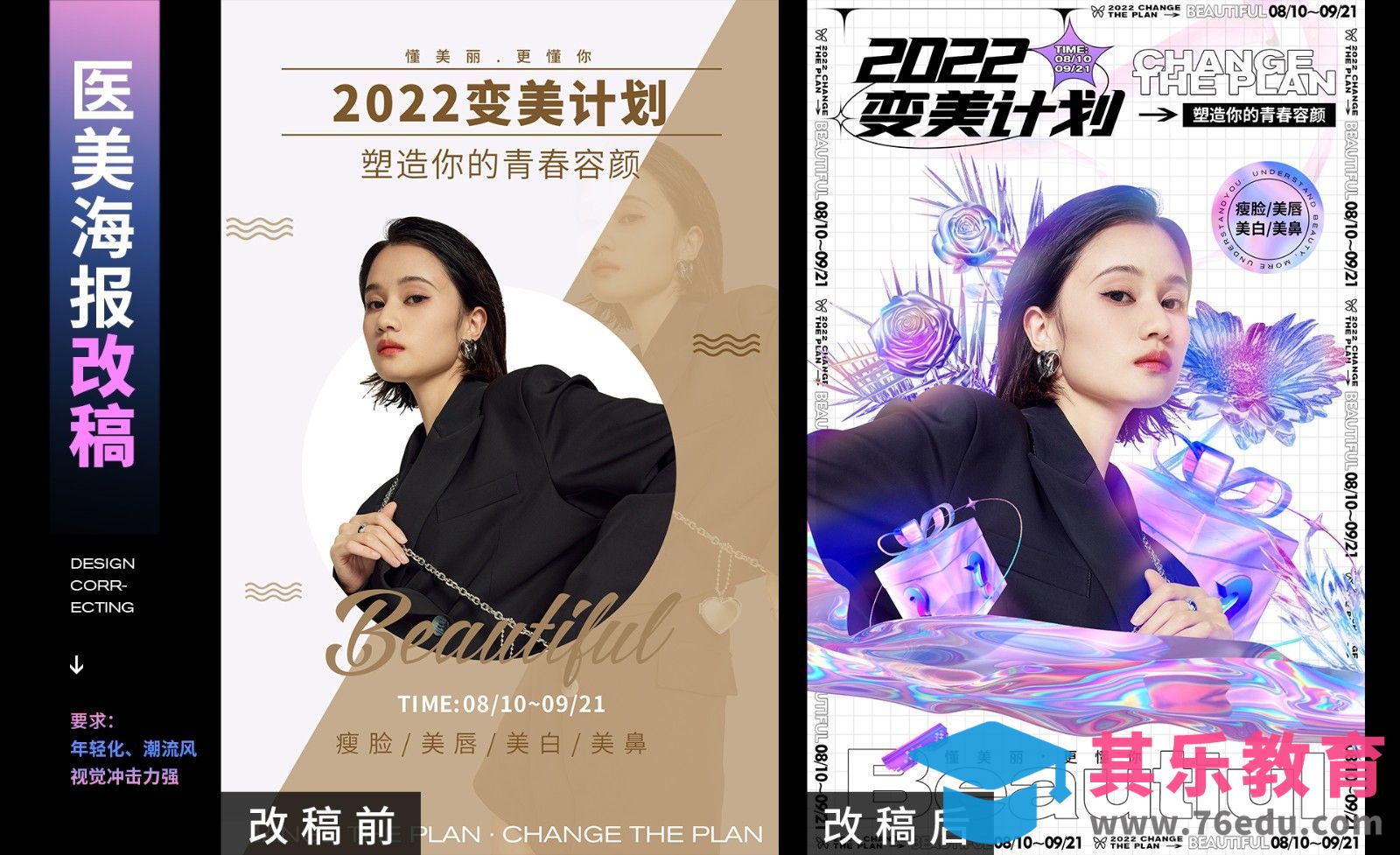 PS-【医美宣传海报改稿】对比详解[虎课网平面设计视频教程][图片排版配色MP4高清全集 ]-第1张图片-我要自学网