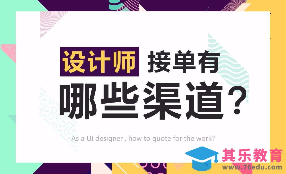 设计师接单有哪些渠道？[虎课网办公职场视频教程][办公职场教程全集MP4 ]-第1张图片-我要自学网