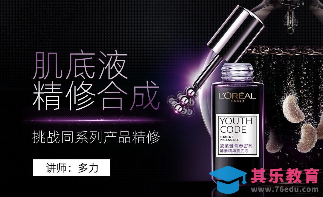 PS-肌底液产品合成精修[虎课网电商产品精修视频教程][最新PS修图教程全集MP4 ]-第1张图片-我要自学网