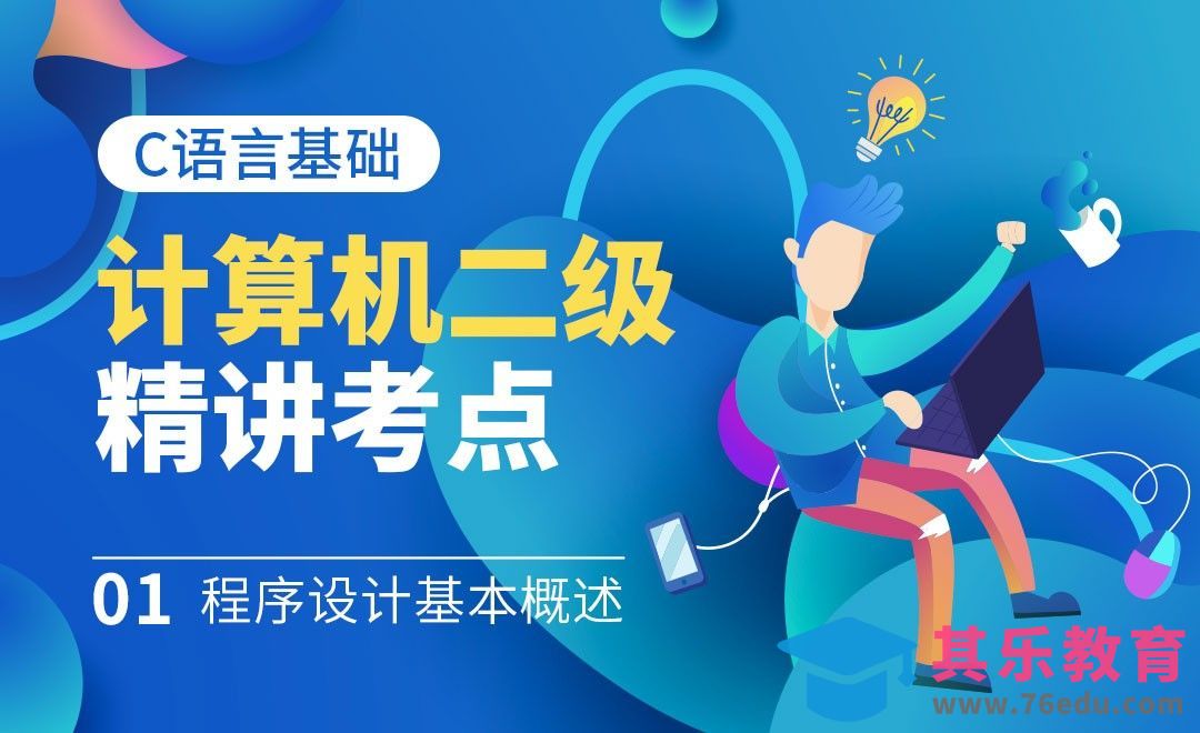 考试介绍与程序设计基础-计算机二级C语言考点精讲[虎课网最新视频教程][兴趣生活教程全集MP4 ]-第1张图片-我要自学网