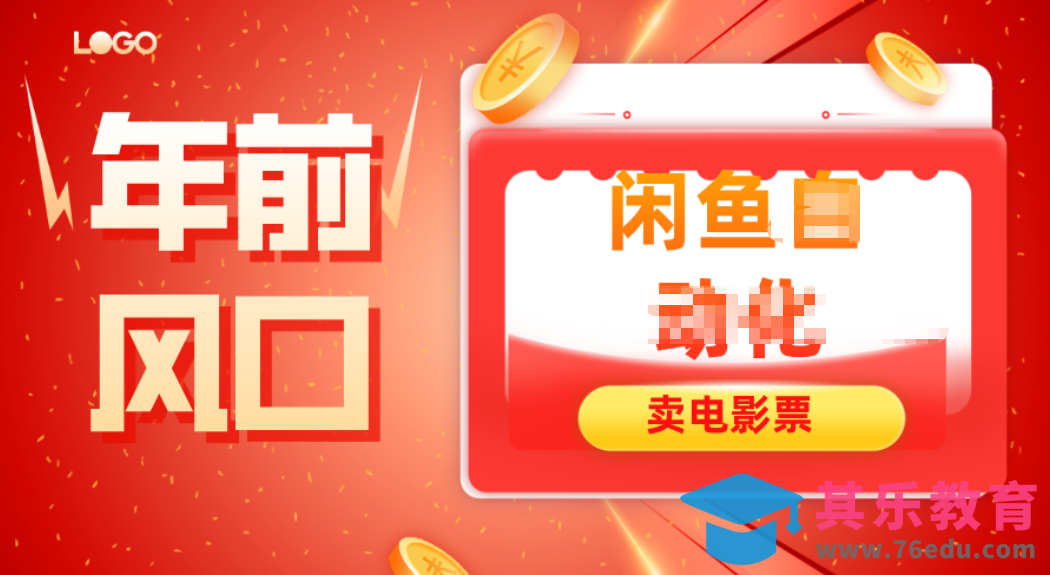 年前风口项目，闲鱼售卖电影票，一单5-50+利润，轻松日入四位数-第1张图片-我要自学网