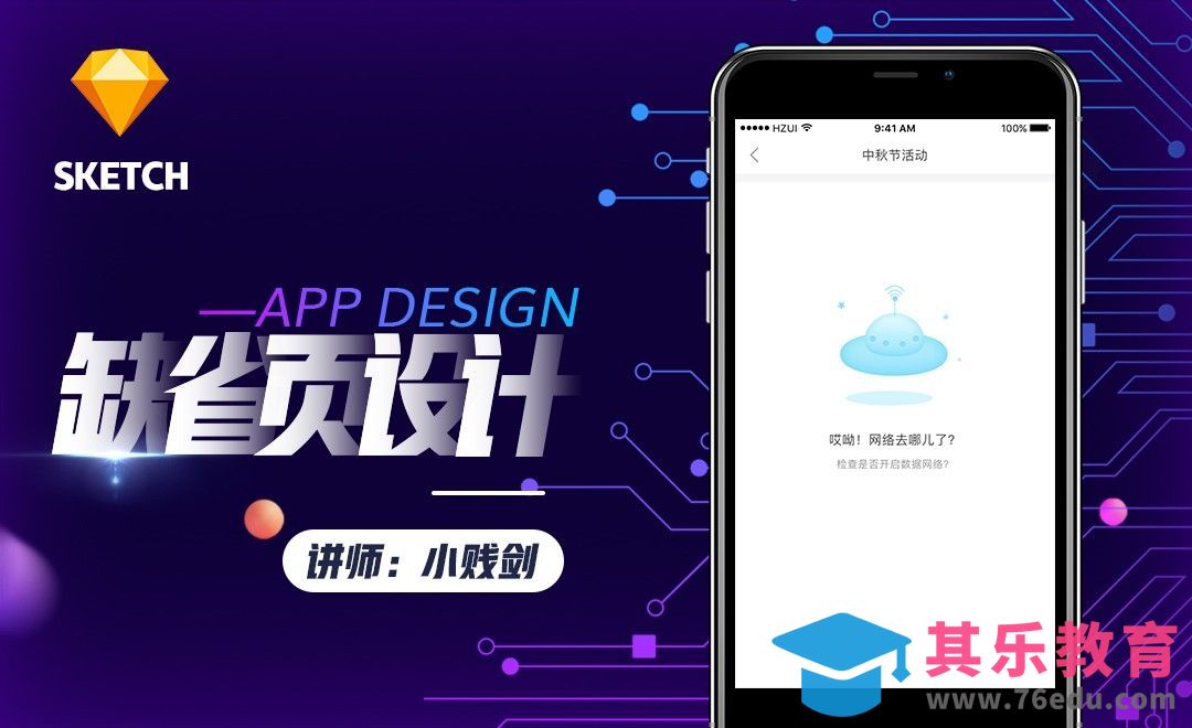 Sketch-APP缺省页设计[虎课网UI设计视频教程][UI设计教程全集MP4 ]-第1张图片-我要自学网