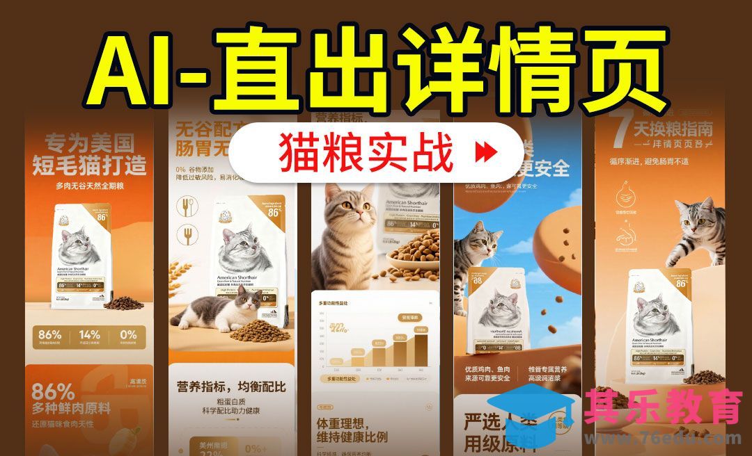 【AIGC+电商实战】即梦AI+智能体直出猫粮详情页[虎课网AICG人工智能视频教程][MP4高清全集 ]-第1张图片-我要自学网