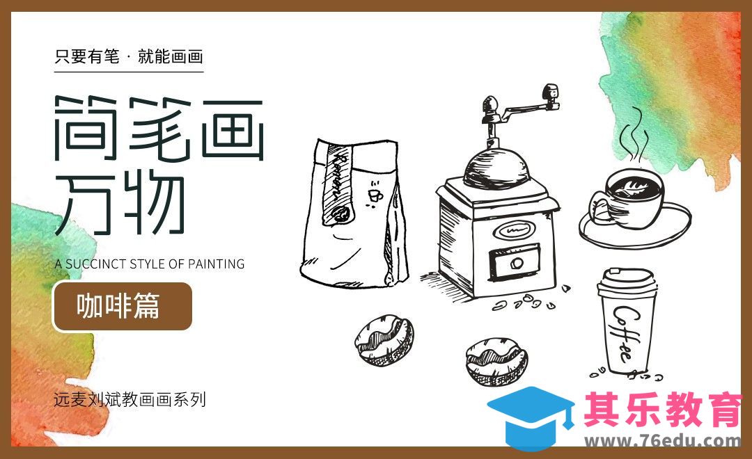 针管笔-简笔画-15分钟学画咖啡包装【简笔画万物】[虎课网绘画插画视频教程][ipad商业插画MP4教程全集 ]-第1张图片-我要自学网