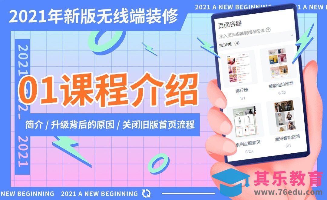2021新版无线端装修-课程介绍[虎课网电商运营视频教程][最新电商教程全集MP4 ]-第1张图片-我要自学网