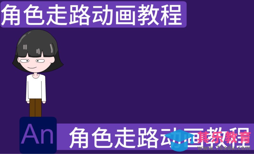 AN-角色走路动画教程（01）[虎课网影视动画制作视频教程][MP4影视拍摄教程全集 ]-第1张图片-我要自学网