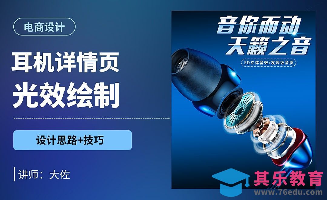 PS-耳机详情页光效海报[虎课网电商运营视频教程][最新电商教程全集MP4 ]-第1张图片-我要自学网