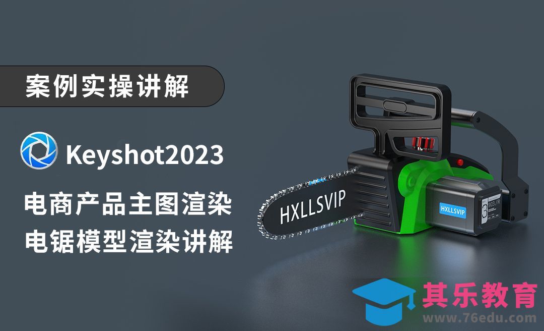 keyshot-电商产品主图渲染五金电锯机械快速渲染设置讲解[虎课网最新视频教程][免费高清MP4教程全集 ]-第1张图片-我要自学网
