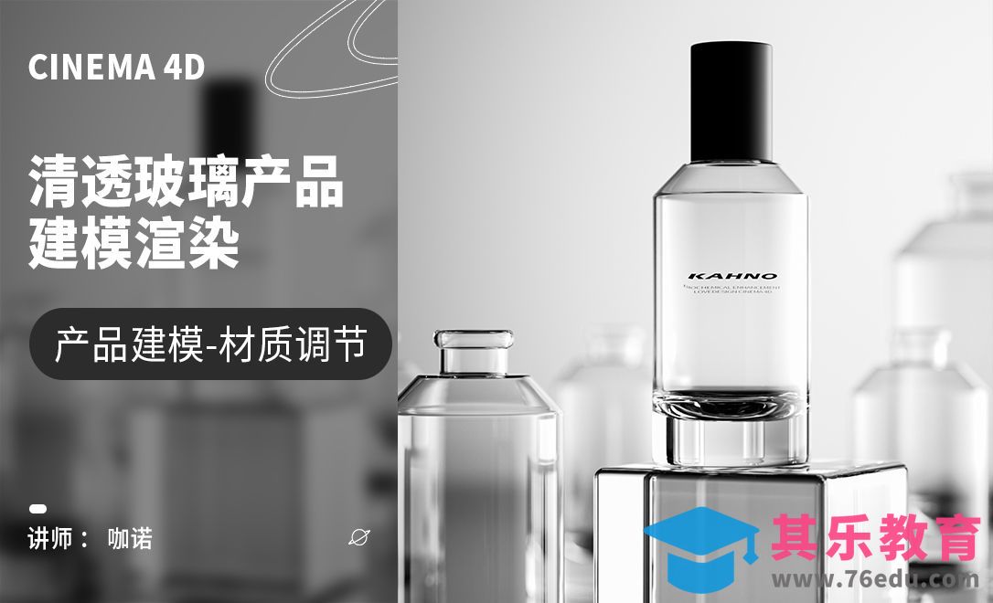 C4D+OC-透明玻璃材质产品建模[虎课网C4D设计视频教程][产品数码建模MP4教程全集 ]-第1张图片-我要自学网