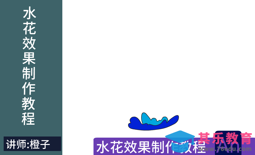 AN+即梦-水花制作教程[虎课网影视动画制作视频教程][MP4影视拍摄教程全集 ]-第1张图片-我要自学网