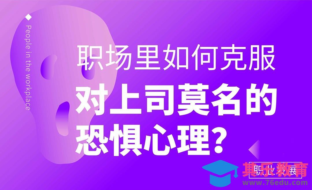 职场里如何克服对上司莫名的恐惧心理？[虎课网办公职场视频教程][办公职场教程全集MP4 ]-第1张图片-我要自学网
