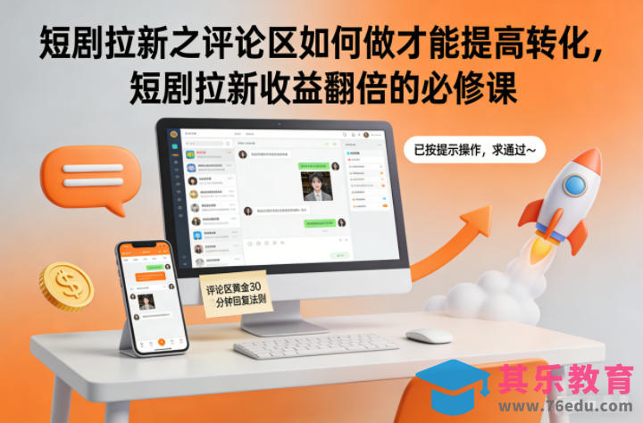 短剧拉新之评论区如何做才能提高转化,短剧拉新收益翻倍的必修课-第1张图片-我要自学网 短剧拉新之评论区如何做才能提高转化,短剧拉新收益翻倍的必修课-第1张图片-我要自学网