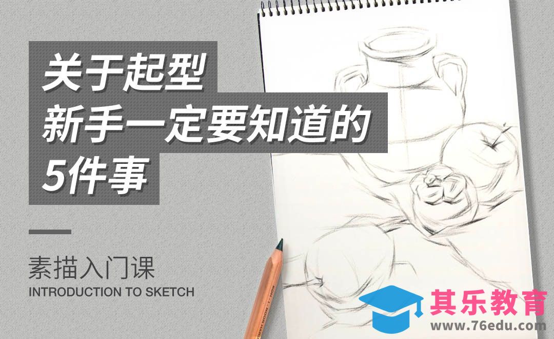 关于起型，新手一定要知道的5件事[虎课网绘画插画视频教程][ipad商业插画MP4教程全集 ]-第1张图片-我要自学网