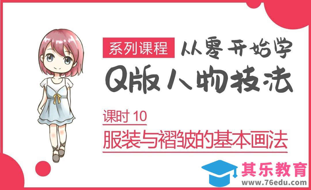 Q版人物-服装的画法[虎课网绘画插画视频教程][ipad商业插画MP4教程全集 ]-第1张图片-我要自学网