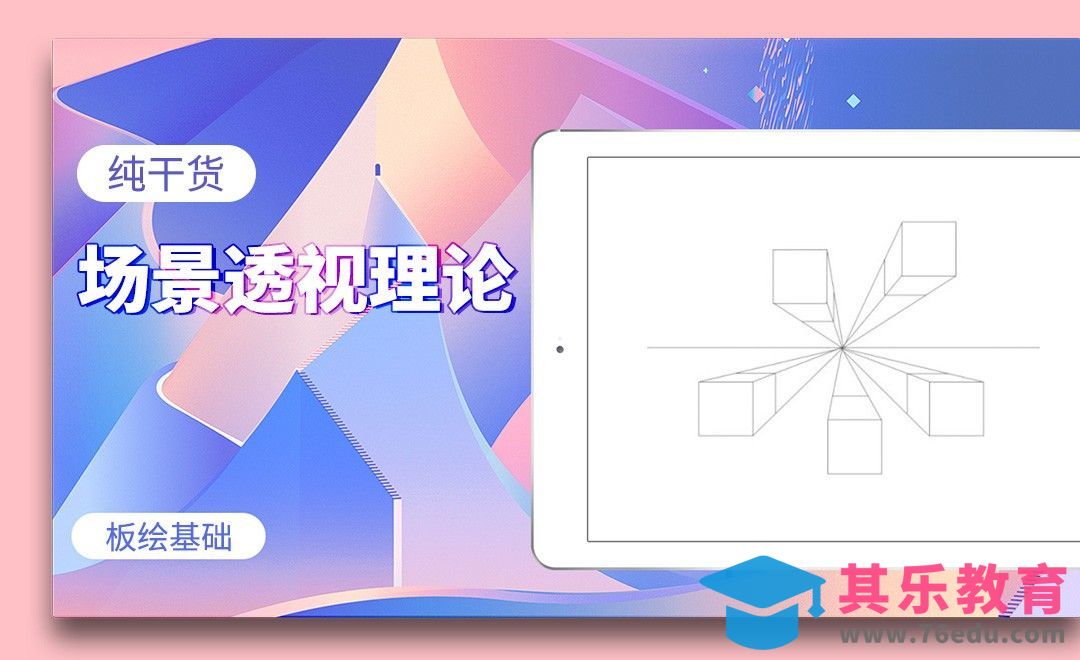 PS-板绘基础-纯干货场景透视理论[虎课网绘画插画视频教程][ipad商业插画MP4教程全集 ]-第1张图片-我要自学网