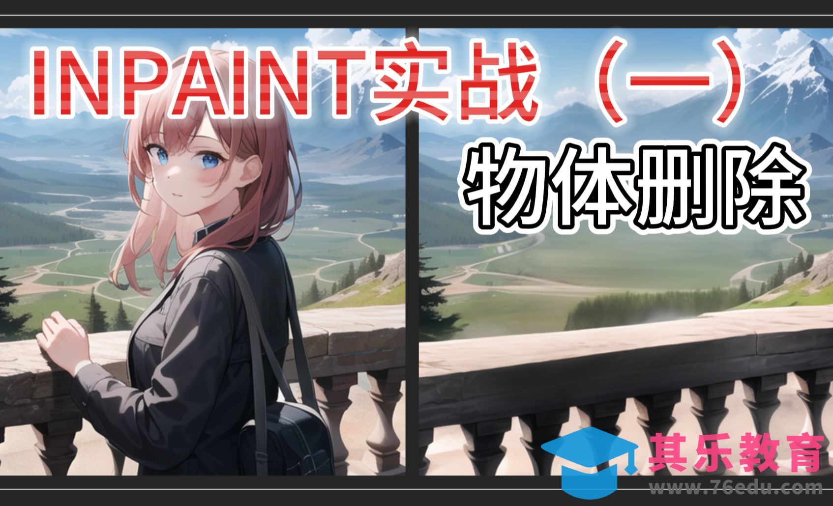 Stable Diffusion-局部重绘Inpaint实战01-物体删除+场景还原[虎课网AICG人工智能视频教程][MP4高清全集 ]-第1张图片-我要自学网