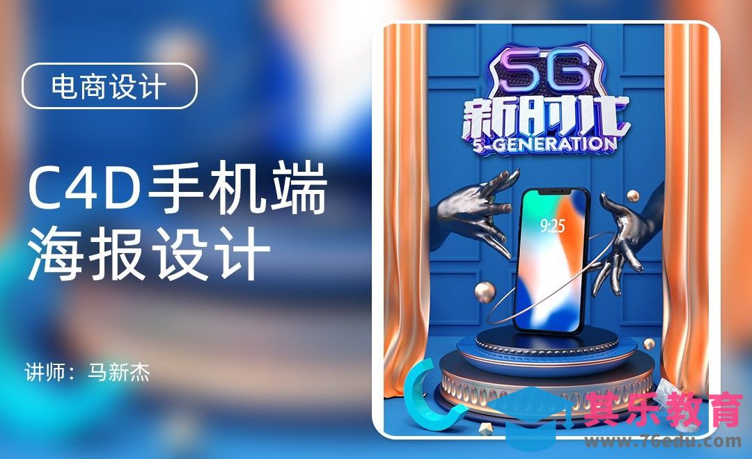 PS+C4D-5G手机新品发布手机端无线端海报设计（上）[虎课网电商运营视频教程][最新电商教程全集MP4 ]-第1张图片-我要自学网
