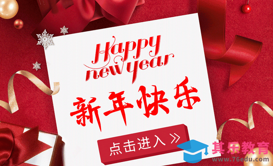 PS-电商宣传动图-新年快乐[虎课网电商运营视频教程][最新电商教程全集MP4 ]-第1张图片-我要自学网