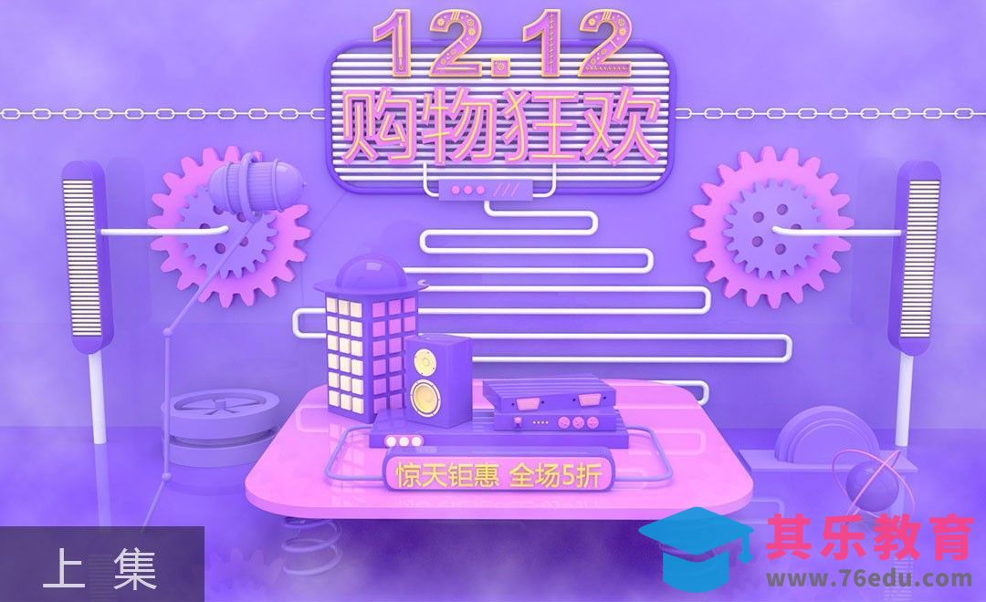 C4D-双十二购物狂欢场景搭建——OC渲染(上集）[虎课网C4D设计视频教程][产品数码建模MP4教程全集 ]-第1张图片-我要自学网