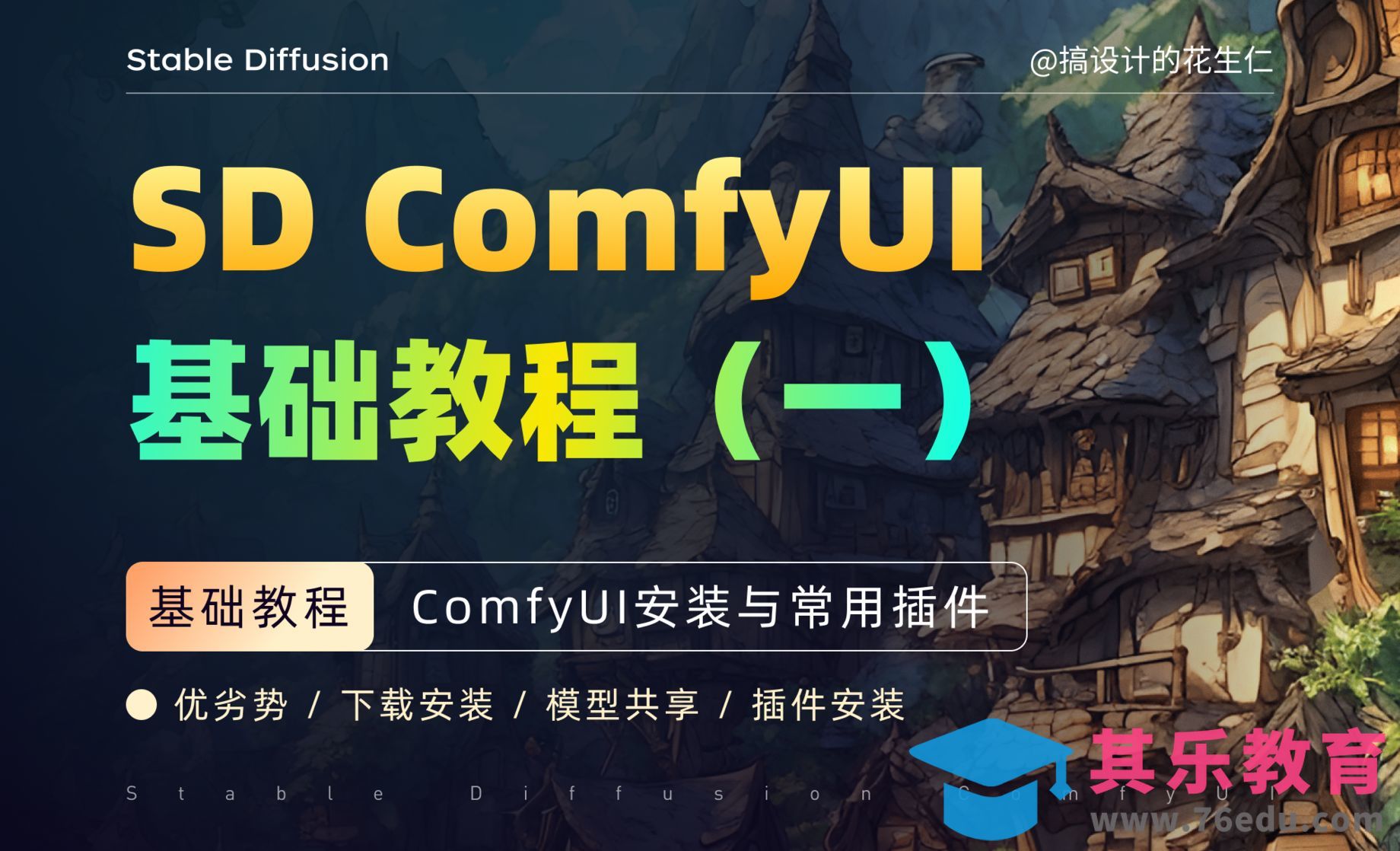 ComfyUI安装与常用插件-Stable Diffusion ComfyUI 基础教程（一）[虎课网AICG人工智能视频教程][MP4高清全集 ]-第1张图片-我要自学网