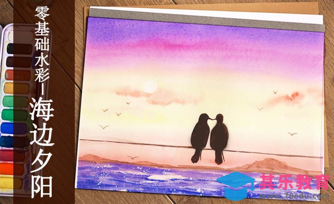 水彩-超简单的海边夕阳水彩晕染[虎课网绘画插画视频教程][ipad商业插画MP4教程全集 ]-第1张图片-我要自学网