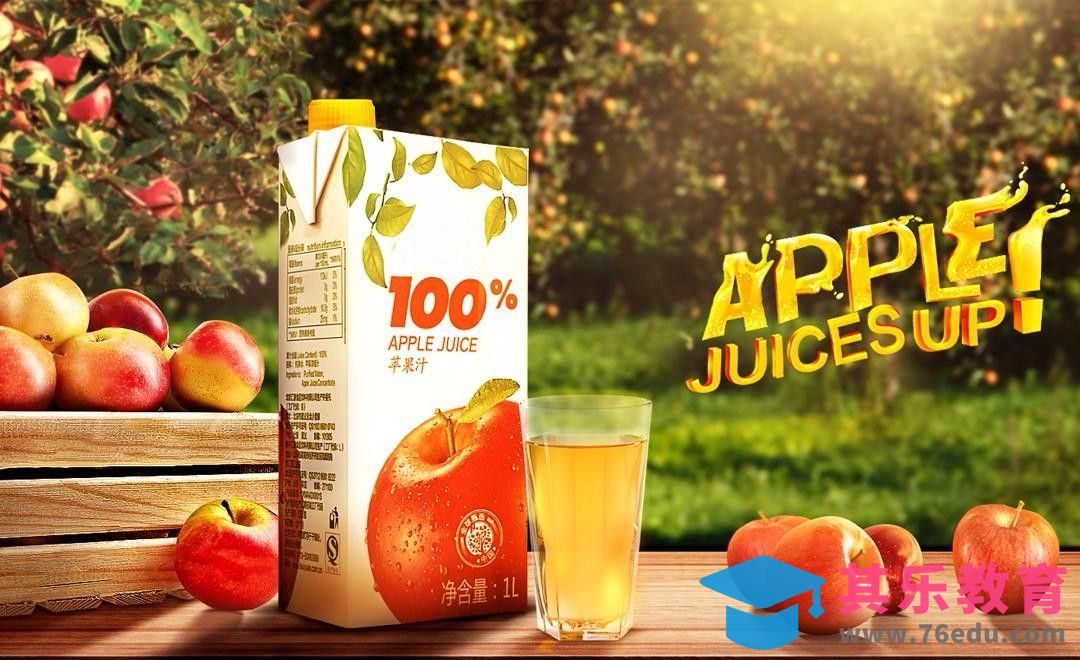 PS-苹果汁合成海报[平面设计视频教程][海报设计MP4高清全集 ]-第1张图片-我要自学网