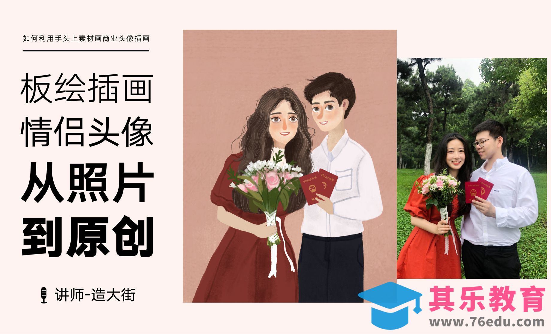 PS-板绘照片转插画-情侣人像[虎课网绘画插画视频教程][ipad商业插画MP4教程全集 ]-第1张图片-我要自学网