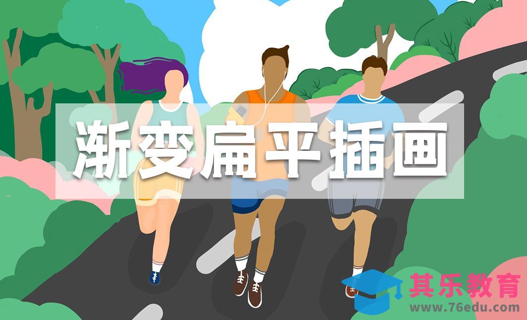 渐变扁平风插画[虎课网绘画插画视频教程][ipad商业插画MP4教程全集 ]-第1张图片-我要自学网