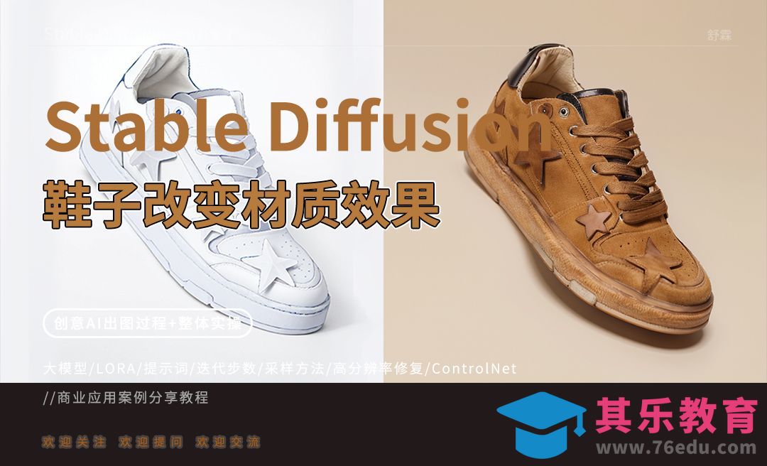 Stable Diffusion-鞋子改变材质效果[虎课网AICG人工智能视频教程][MP4高清全集 ]-第1张图片-我要自学网