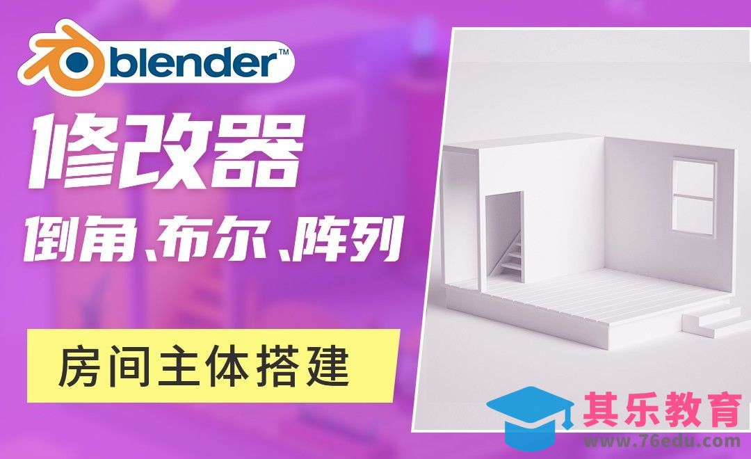 Blender-房间外墙主体搭建[虎课网Blender视频教程][Blender建模教程MP4教程全集 ]-第1张图片-我要自学网