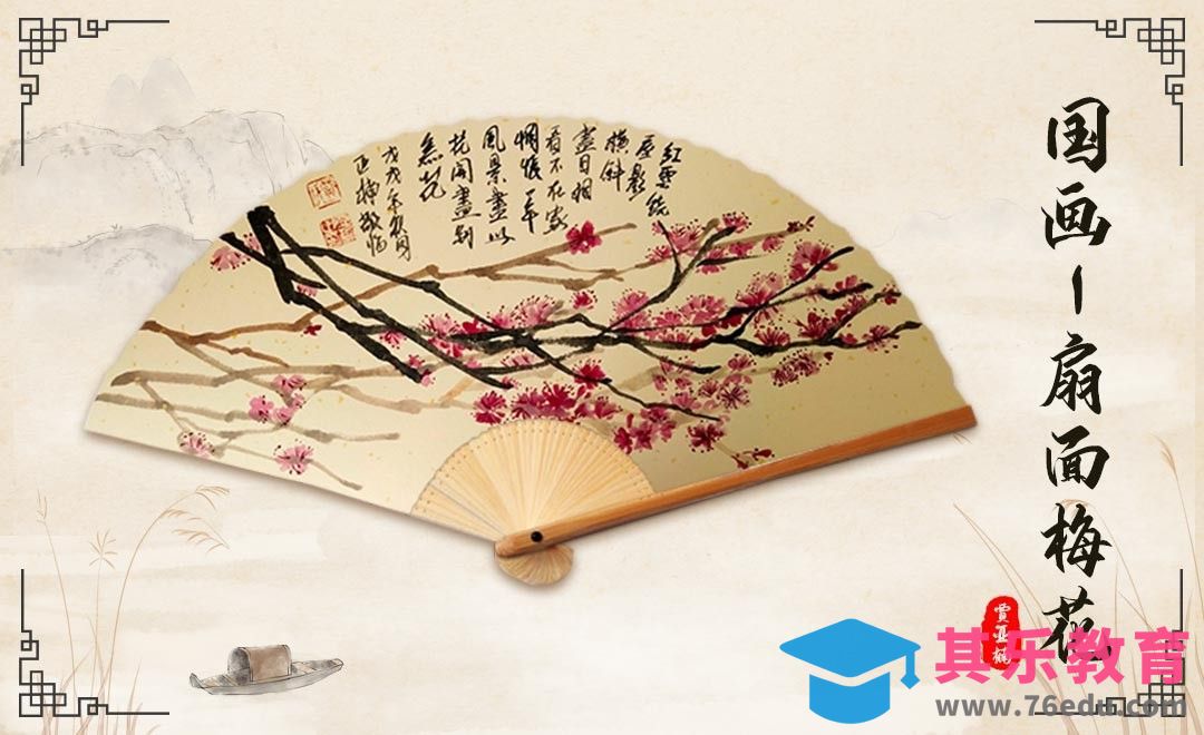 国画-毛笔画-扇面梅花[虎课网绘画插画视频教程][ipad商业插画MP4教程全集 ]-第1张图片-我要自学网