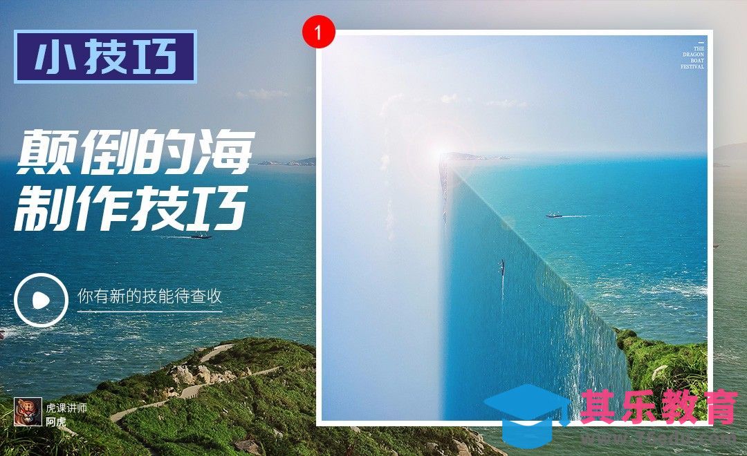 PS-颠倒的海制作技巧[虎课网电商运营视频教程][最新电商教程全集MP4 ]-第1张图片-我要自学网